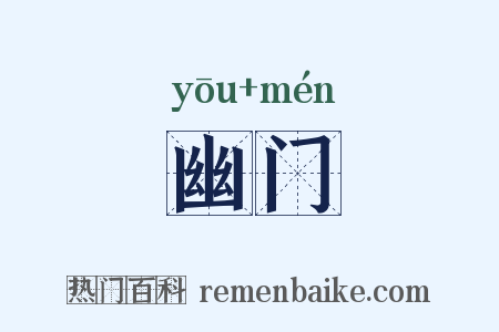 幽门是什么意思的图片